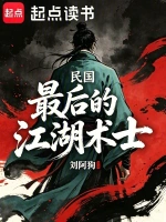 最后的江湖术士