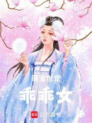 萌宝世宠乖乖女在线阅读