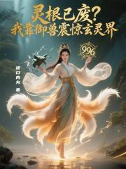 灵根已废？我靠御兽震惊玄灵界在线阅读