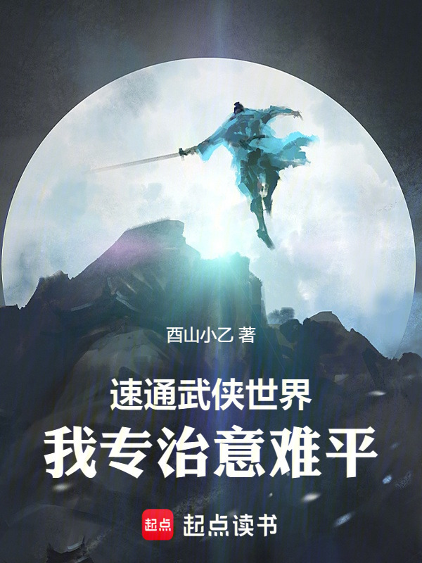 速通武侠世界：我专治意难平！在线阅读
