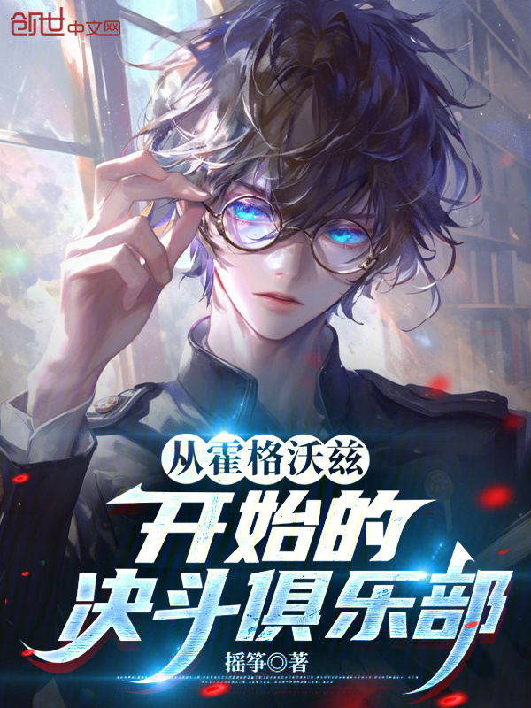 从霍格沃兹开始的决斗俱乐部在线阅读