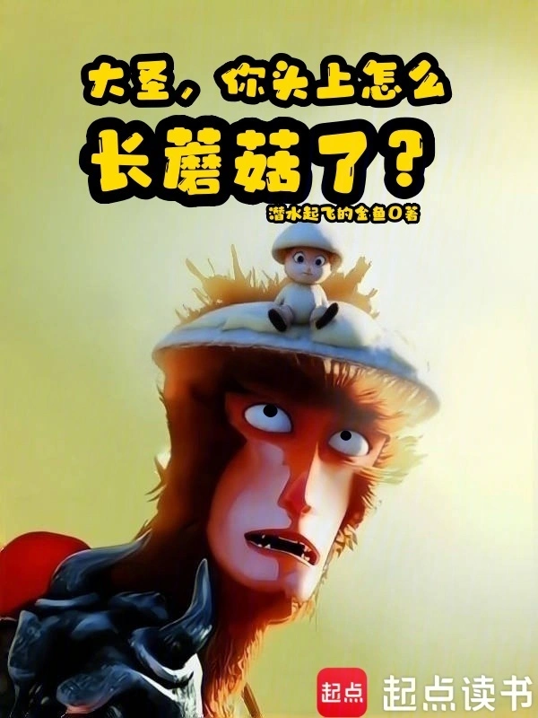 大圣，你头上怎么长蘑菇了？
