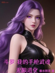 斗罗：我的手枪武魂无限进化！