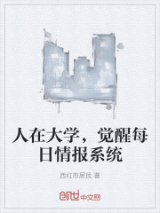 人在大学，觉醒每日情报系统