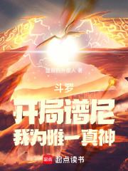 斗罗：开局谱尼，我为唯一真神