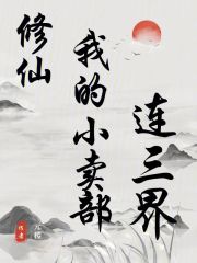 修仙我的小卖部