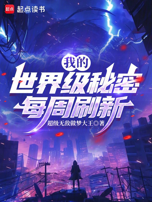 我的世界级秘密每周刷新