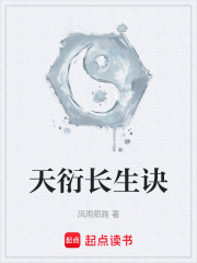天衍长生诀在线阅读