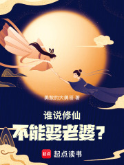 谁说修仙不能