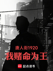 唐人街1920，我赌命为王