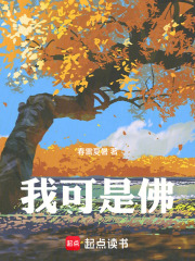我可是佛