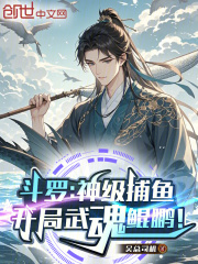 斗罗：神级捕鱼，开局武魂鲲鹏！