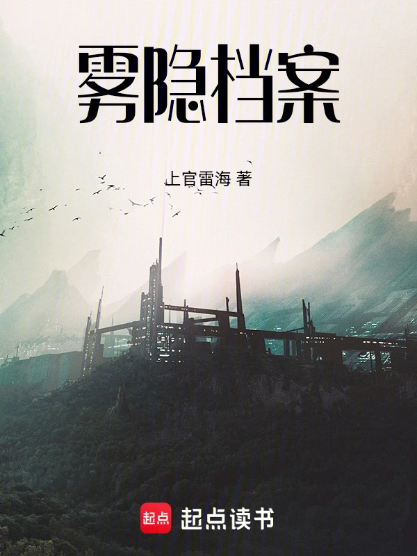 雾隐档案