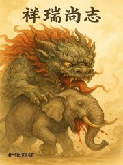 祥瑞尚志在线阅读