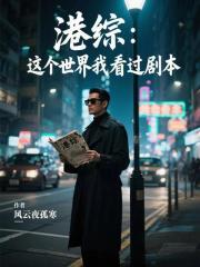 港综：这个世界我看过剧本在线阅读