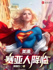 美漫：赛亚人降临