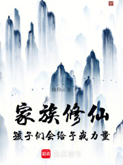家族修仙，孩子们会给予我力量