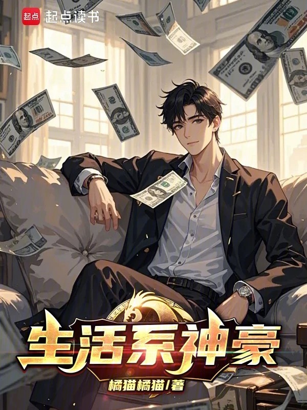 生活系神豪在线阅读