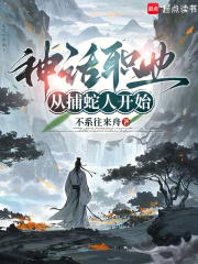 神话职业：从捕蛇人开始在线阅读