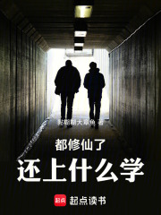 都修仙了，还上什么学！！！在线阅读