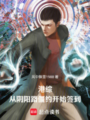 港综：从阴阳路僵约开始在线阅读