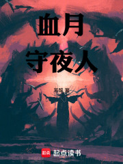 血月守夜人