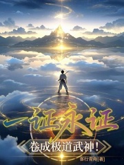 一证永证，卷成极道武神！