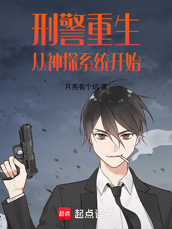 刑警重生：从神探系统开始(月亮有个坑)小说在线阅读-首发起点中文网