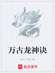 万古龙神诀在线阅读