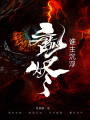 魔烬谁主沉浮