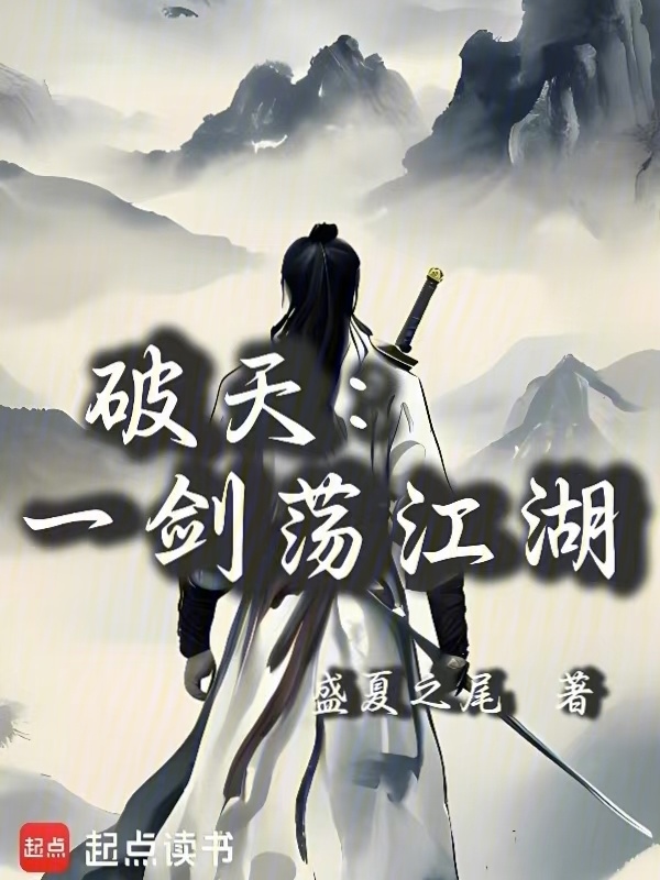 破天：一剑荡江湖在线阅读