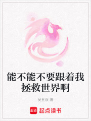 能不能不要跟着我拯救世界啊在线阅读