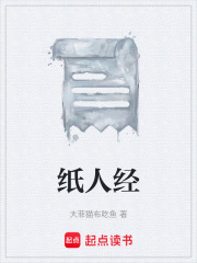 纸人经在线阅读