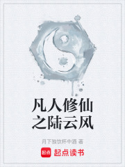 凡人修仙之陆云风