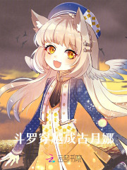 斗罗：穿越成古月娜