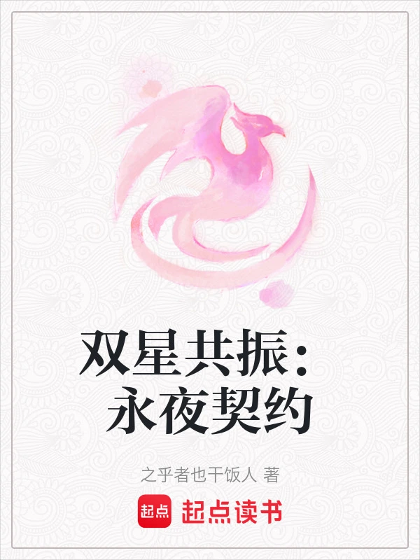 双星共振：永夜契约