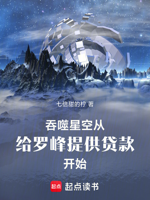吞噬星空：给罗峰提供贷款开始在线阅读