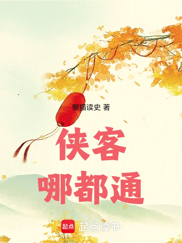 侠客哪都通