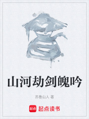 山河劫剑魄吟在线阅读
