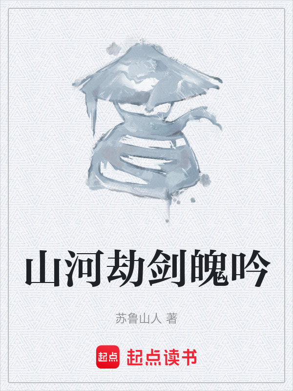 山河劫剑魄吟在线阅读