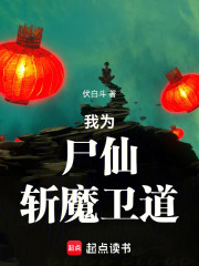 从斩魔开始成为尸仙在线阅读