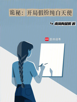 诡秘：开局假扮纯白天使封面