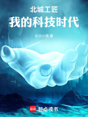 北城工匠：我的科技时代
