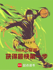 NBA之穿越获得最快第一步在线阅读