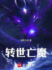 转世亡魔