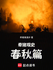 历史很有趣：春秋篇在线阅读