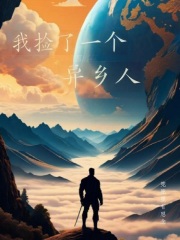 我捡了一个异乡人在线阅读
