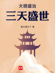 明三天盛世