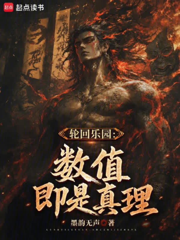 轮回乐园：数值即是真理在线阅读