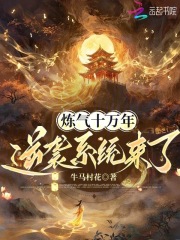 炼气十万年，逆袭系统来了在线阅读